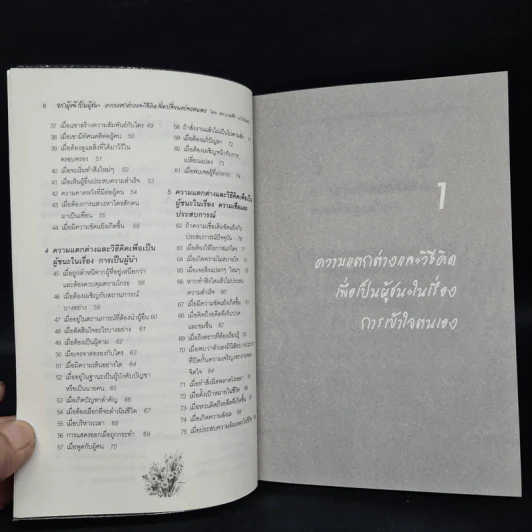 จากผู้แพ้ เป็นผู้ชนะ - ดร.นวลศิริ เปาโรหิตย์ รูปที่ 7