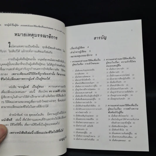 จากผู้แพ้ เป็นผู้ชนะ - ดร.นวลศิริ เปาโรหิตย์ รูปที่ 6