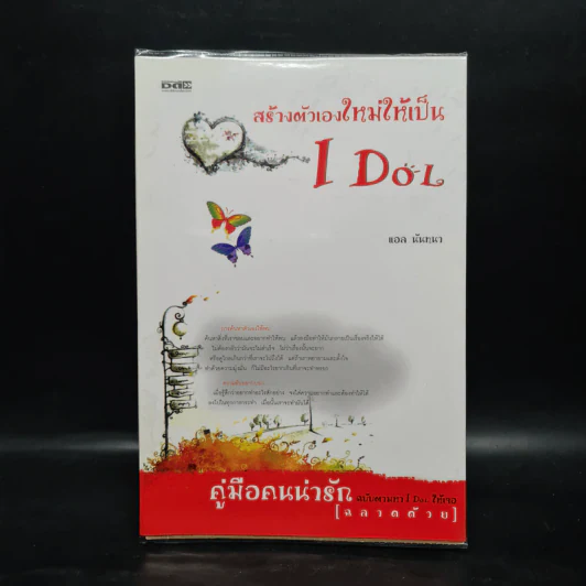 สร้างตัวเองใหม่ให้เป็น I Dol - แอล นันทนา รูปที่ 1