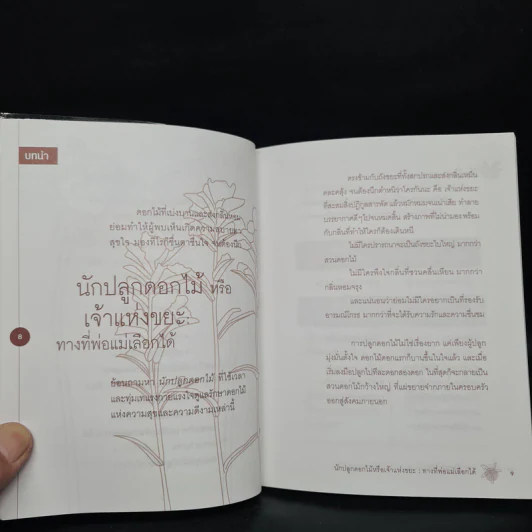 108 วิธีพูด ปลูกฝัง EQ ลูก - อรรพิน หอวิมานพร รูปที่ 7