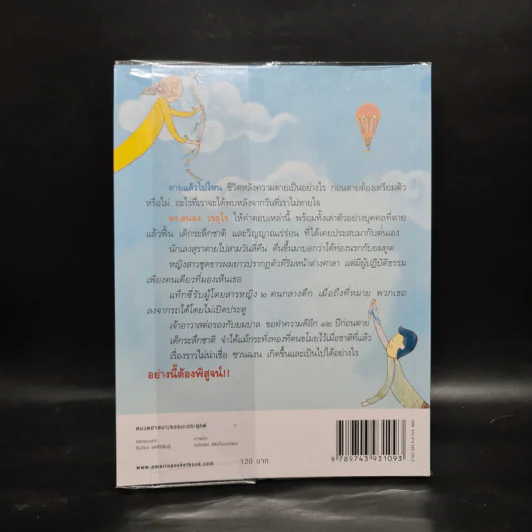 ตายแล้วฟื้นตื่นมาเล่า - ดร.สนอง วรอุไร รูปที่ 2