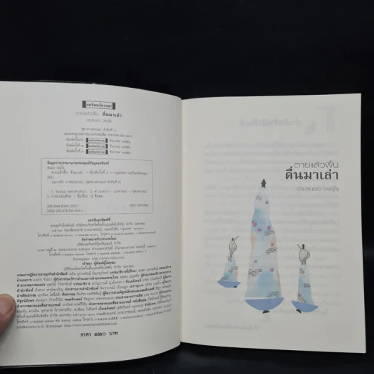 ตายแล้วฟื้นตื่นมาเล่า - ดร.สนอง วรอุไร รูปที่ 5