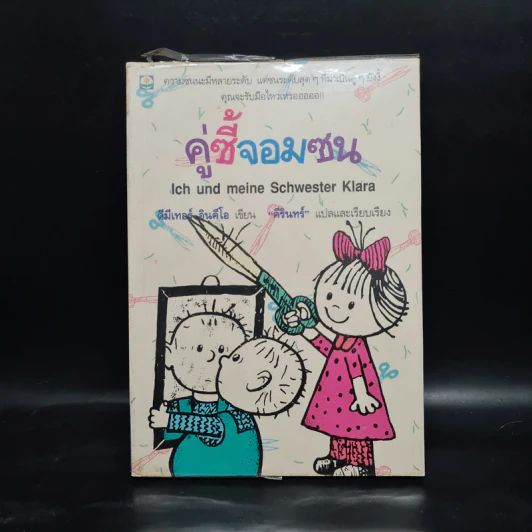 คู่ซี้จอมซน - ดีมีเทอร์ อินคีโอ รูปที่ 1