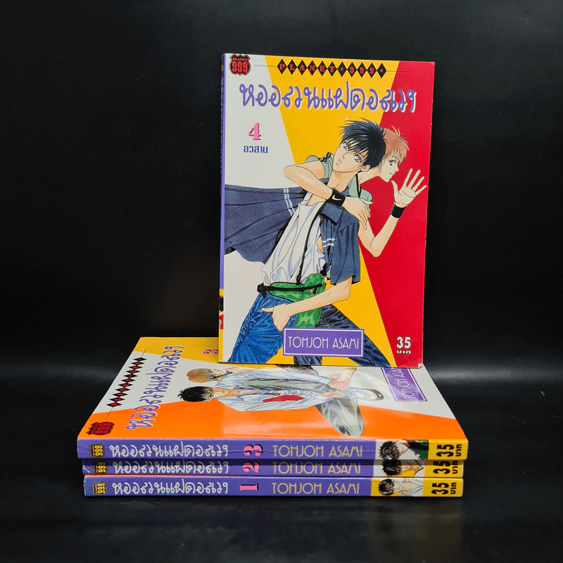 หออลวนแฝดอลเวง 4 เล่มจบ - Tohjoh Asami รูปที่ 1