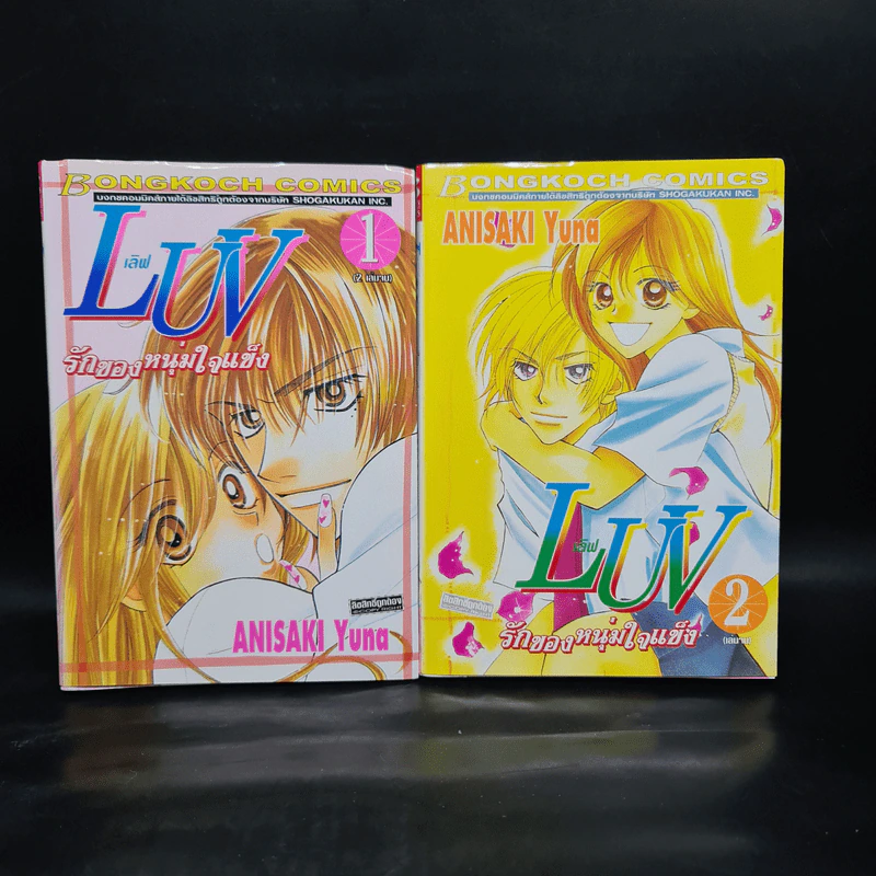 LUV เลิฟ รักของหนุ่มใจแข็ง 2 เล่มจบ รูปที่ 1