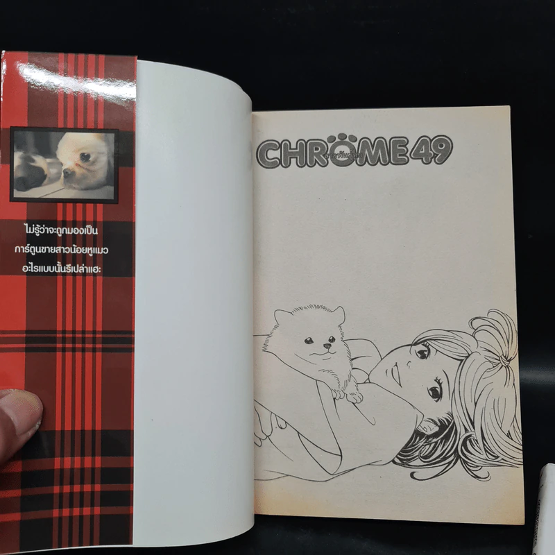 Chrome 49 สาวพันธุ์ตูบ เล่ม 1-2 รูปที่ 5