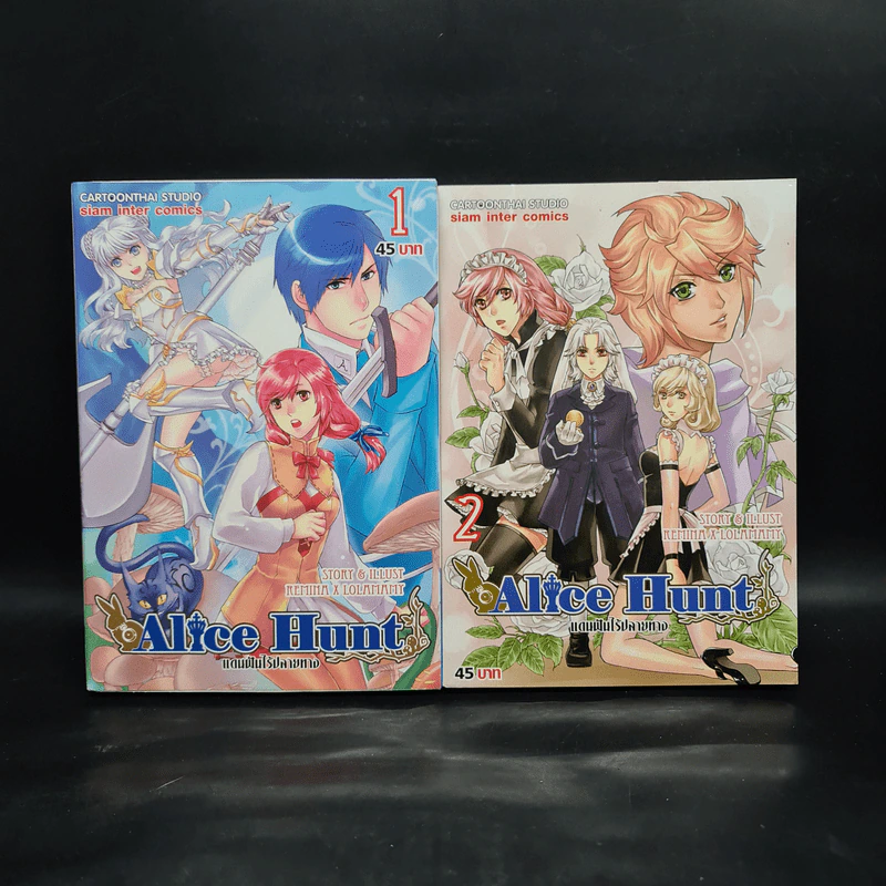 Alice Hunt แดนฝันไร้ปลายทาง เล่ม 1-2 รูปที่ 1