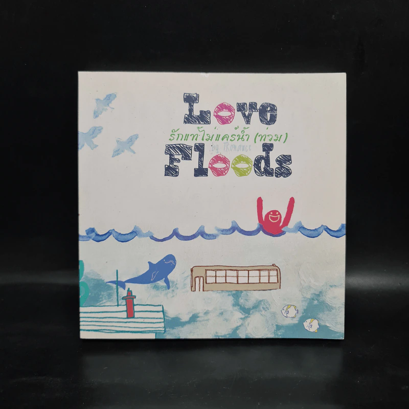 Love Floods รักแท้ไม่แคร์น้ำ (ท่วม) รูปที่ 1
