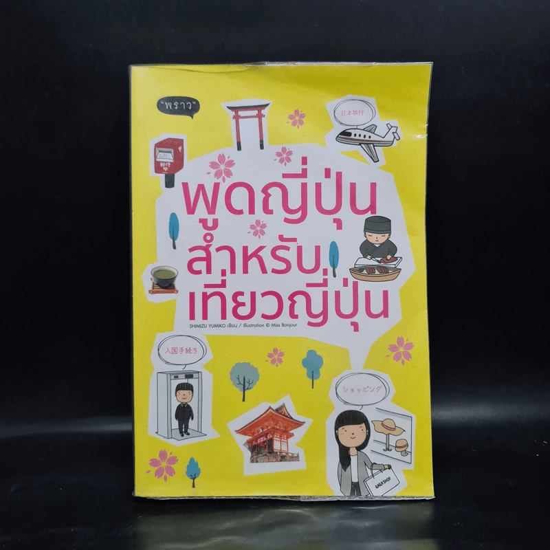 พูดญี่ปุ่นสำหรับเที่ยวญี่ปุ่น - Shimizu Yumiko รูปที่ 1
