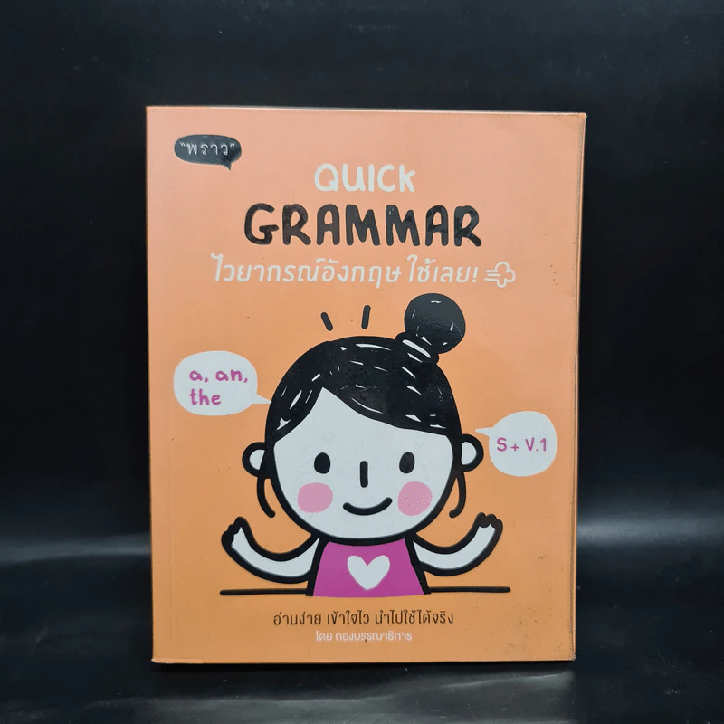 Quick Grammar ไวยากรณ์อังกฤษใช้เลย รูปที่ 1