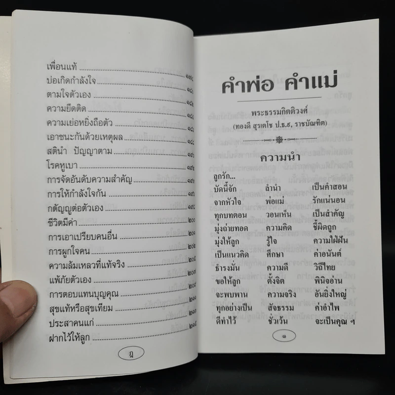 คำพ่อ คำแม่ - พระธรรมกิตติวงศ์ รูปที่ 9