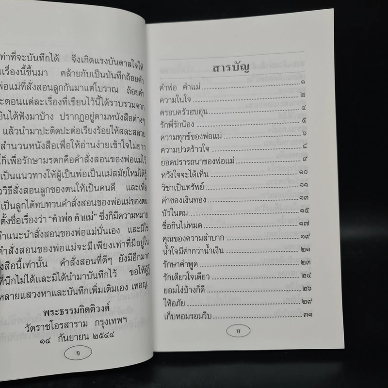 คำพ่อ คำแม่ - พระธรรมกิตติวงศ์ รูปที่ 6