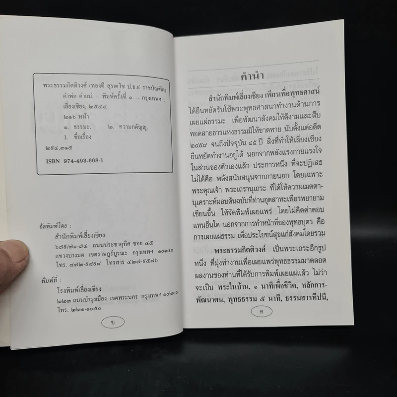 คำพ่อ คำแม่ - พระธรรมกิตติวงศ์ รูปที่ 5