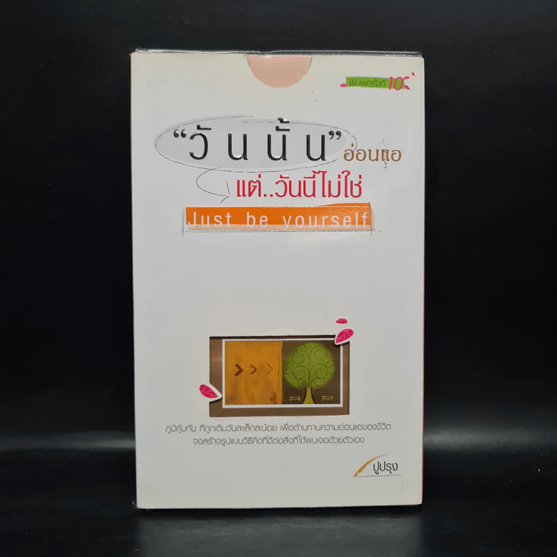 วันนั้นอ่อนแอ แต่วันนี้ไม่ใช่ Just by yourself - ปูปรุง รูปที่ 1