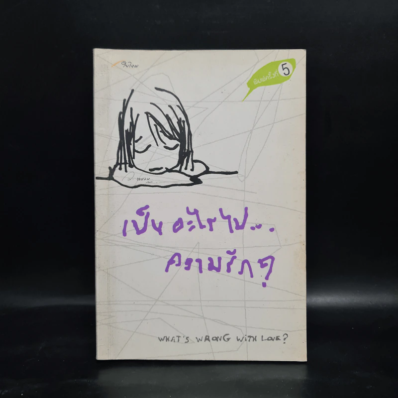 เป็นอะไรไปความรัก - ว.แหวน รูปที่ 1