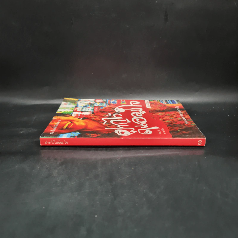 ฝากไว้ในอ้อมใจ Vol.1 - ท่านโอ๊ต รูปที่ 3