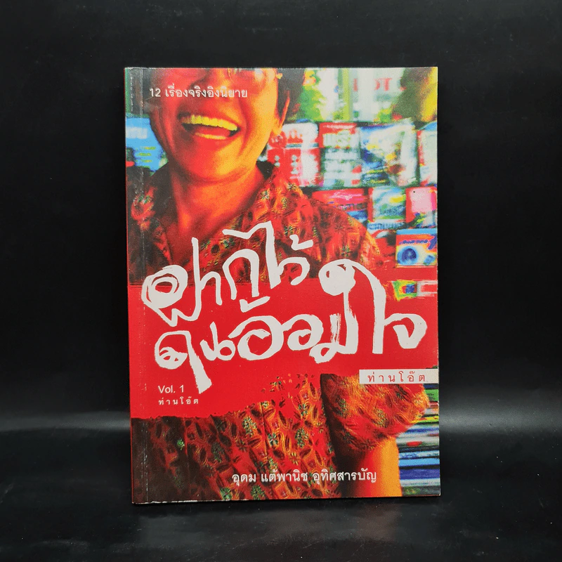 ฝากไว้ในอ้อมใจ Vol.1 - ท่านโอ๊ต รูปที่ 1