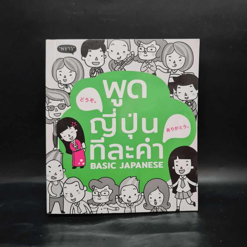 พูดญี่ปุ่นทีละคำ Basic Japanese รูปที่ 1