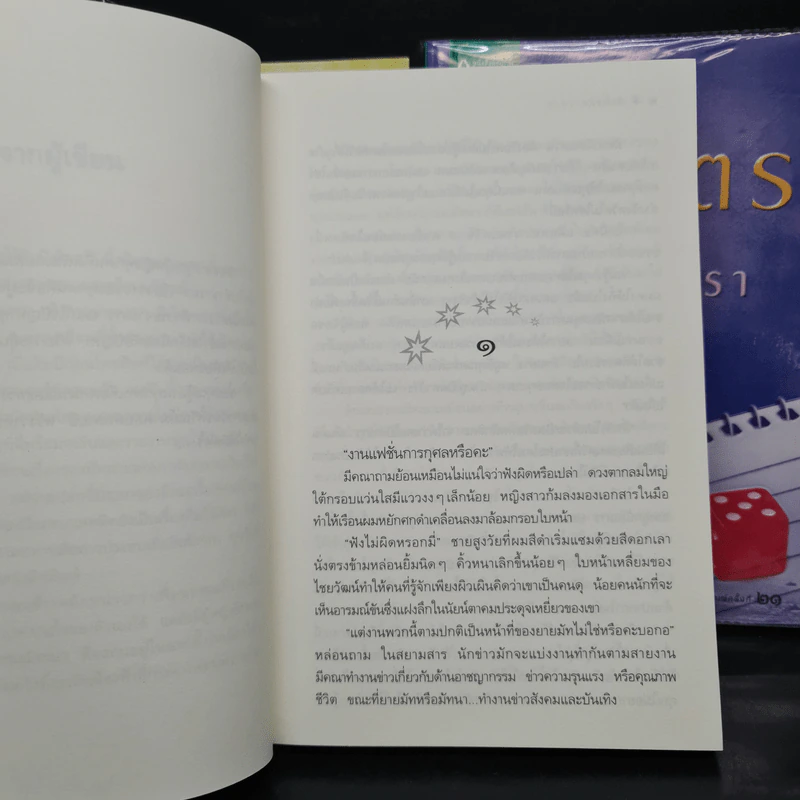 Box Set นวนิยายชุด สามทหารเสือ มายาตวัน, มนต์จันทรา, ฟ้ากระจ่างดาว - กิ่งฉัตร รูปที่ 9