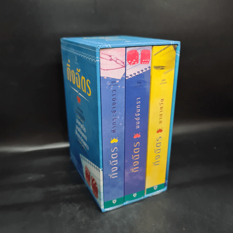 Box Set นวนิยายชุด สามทหารเสือ มายาตวัน, มนต์จันทรา, ฟ้ากระจ่างดาว - กิ่งฉัตร รูปที่ 1