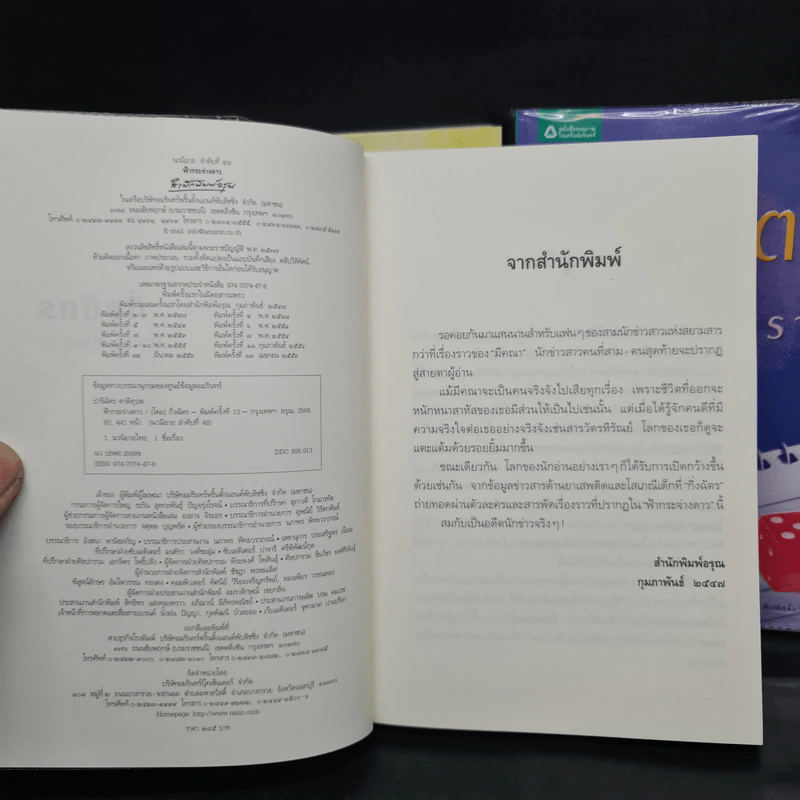 Box Set นวนิยายชุด สามทหารเสือ มายาตวัน, มนต์จันทรา, ฟ้ากระจ่างดาว - กิ่งฉัตร รูปที่ 8