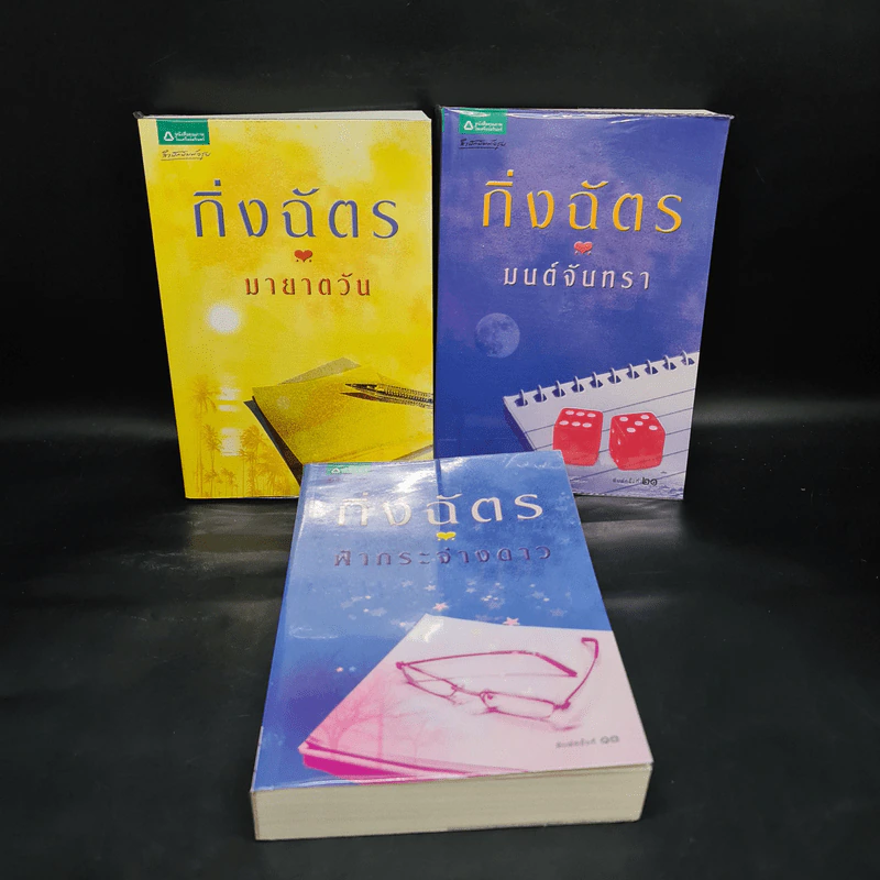 Box Set นวนิยายชุด สามทหารเสือ มายาตวัน, มนต์จันทรา, ฟ้ากระจ่างดาว - กิ่งฉัตร รูปที่ 7