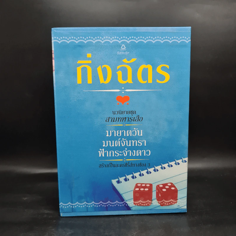 Box Set นวนิยายชุด สามทหารเสือ มายาตวัน, มนต์จันทรา, ฟ้ากระจ่างดาว - กิ่งฉัตร รูปที่ 2