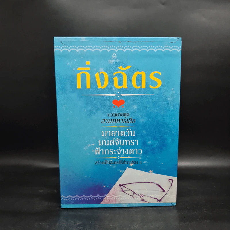 Box Set นวนิยายชุด สามทหารเสือ มายาตวัน, มนต์จันทรา, ฟ้ากระจ่างดาว - กิ่งฉัตร รูปที่ 3