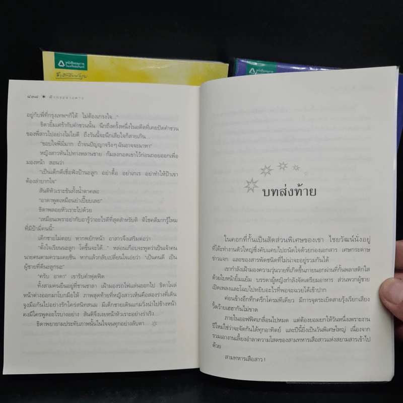 Box Set นวนิยายชุด สามทหารเสือ มายาตวัน, มนต์จันทรา, ฟ้ากระจ่างดาว - กิ่งฉัตร รูปที่ 10