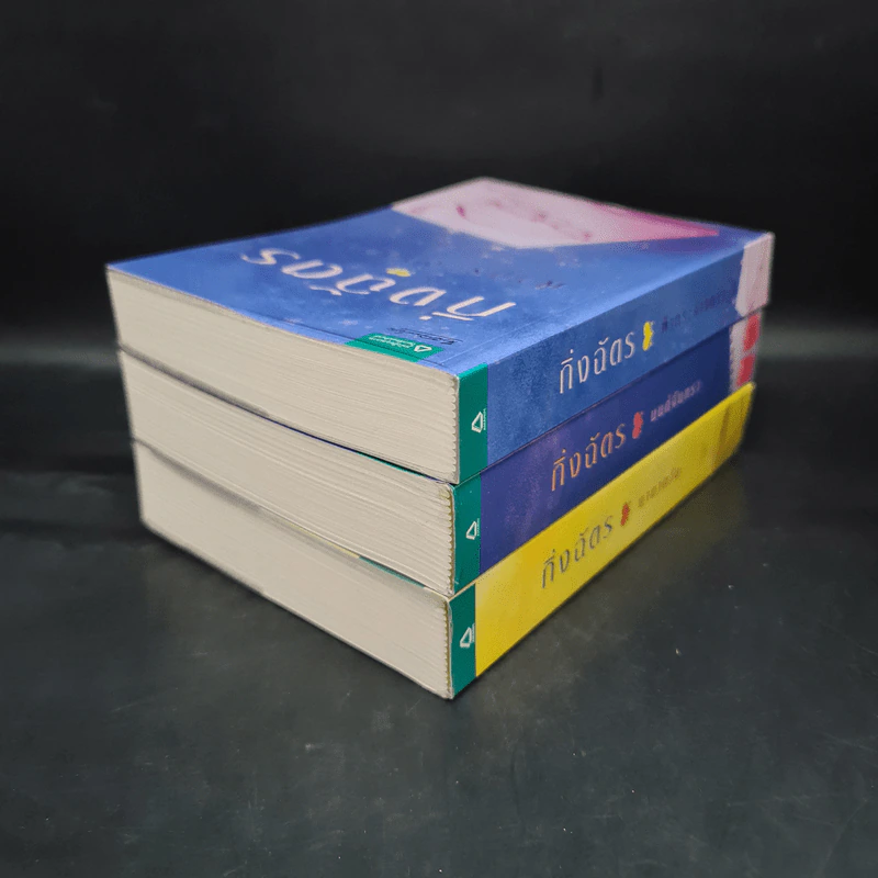 Box Set นวนิยายชุด สามทหารเสือ มายาตวัน, มนต์จันทรา, ฟ้ากระจ่างดาว - กิ่งฉัตร รูปที่ 6