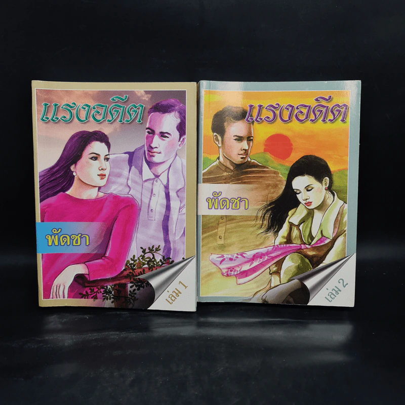 แรงอดีต 2 เล่มจบ - พัดชา รูปที่ 1