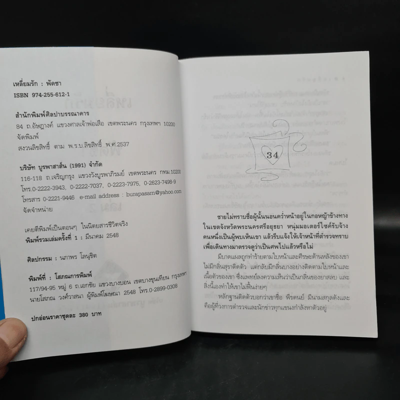 เหลี่ยมรัก 2 เล่มจบ - พัดชา รูปที่ 6