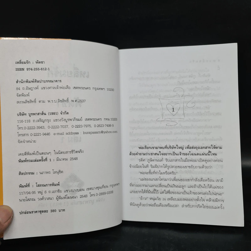 เหลี่ยมรัก 2 เล่มจบ - พัดชา รูปที่ 5