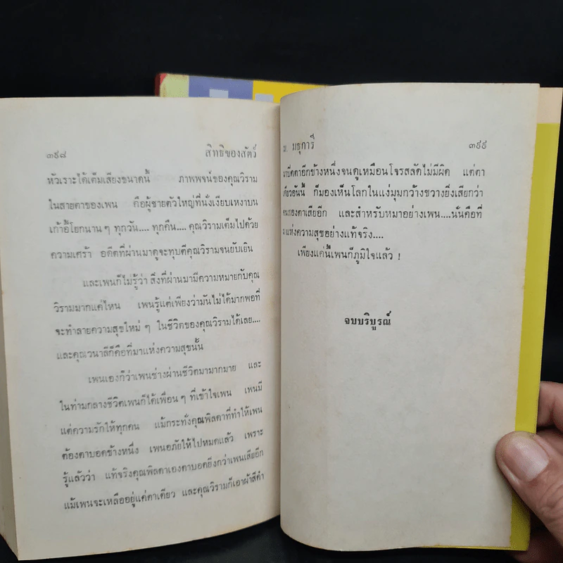สิทธิของสัตว์ 2 เล่มจบ - ม.มธุการี รูปที่ 7