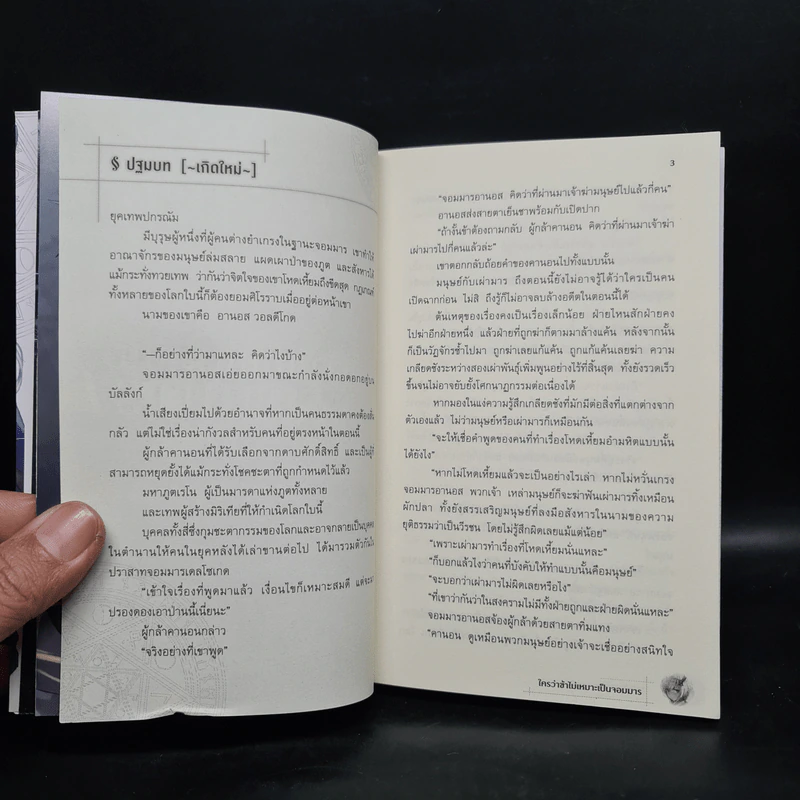 ใครว่าข้าไม่เหมาะเป็นจอมมาร เล่ม 1-2 รูปที่ 5