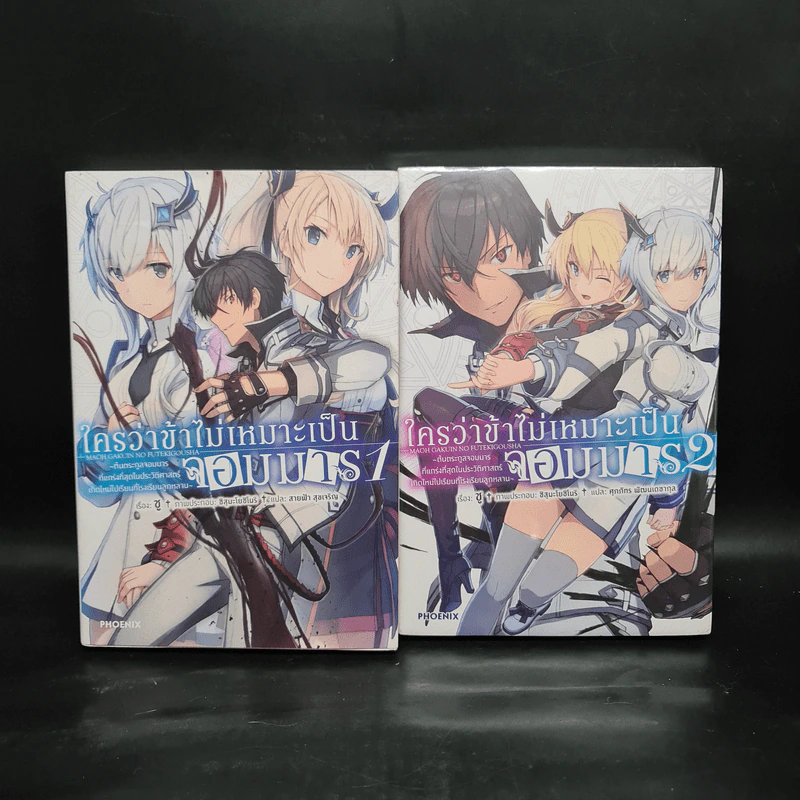 ใครว่าข้าไม่เหมาะเป็นจอมมาร เล่ม 1-2 รูปที่ 1