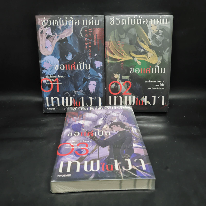ชีวิตไม่ต้องเด่น ขอแค่เป็นเทพในเงา เล่ม 1-3 - ไดสุเกะ ไอซาวะ รูปที่ 1