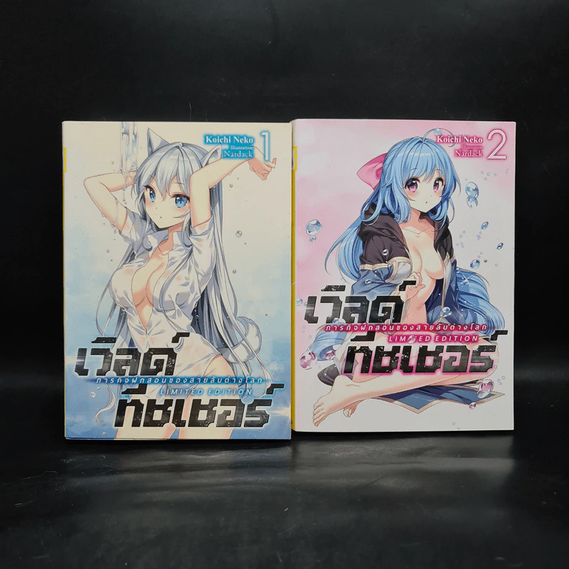 เวิลด์ทีชเชอร์ ภารกิจฝึกสอนของสายลับต่างโลก เล่ม 1-2 - Koichi Neko (โคอิจิ เนโกะ) รูปที่ 1