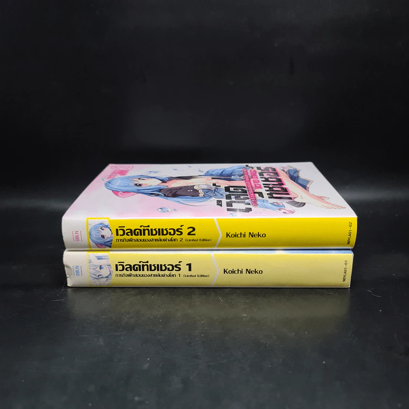 เวิลด์ทีชเชอร์ ภารกิจฝึกสอนของสายลับต่างโลก เล่ม 1-2 - Koichi Neko (โคอิจิ เนโกะ) รูปที่ 3