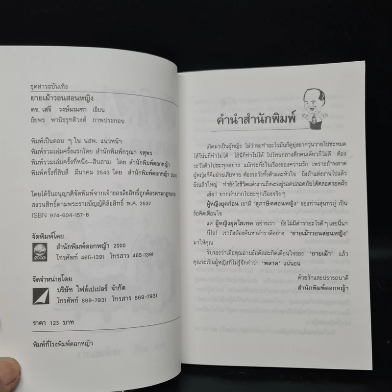 ยายเม้าวอนสอนหญิง - ดร.เสรี วงษ์มณฑา รูปที่ 5