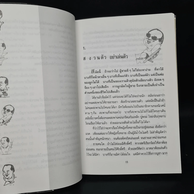 ยายเม้าวอนสอนหญิง - ดร.เสรี วงษ์มณฑา รูปที่ 9