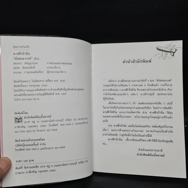นางฟ้าบ้าบิ่น - อัปสรสวรรค์ รูปที่ 5