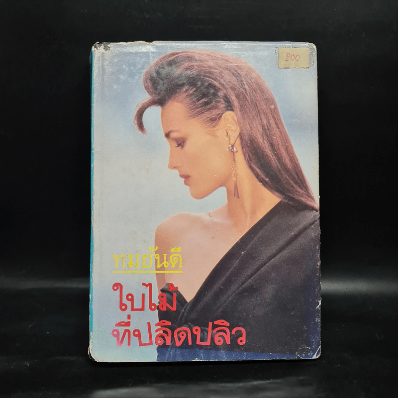 ใบไม้ที่ปลิดปลิว - ทมยันตี รูปที่ 1