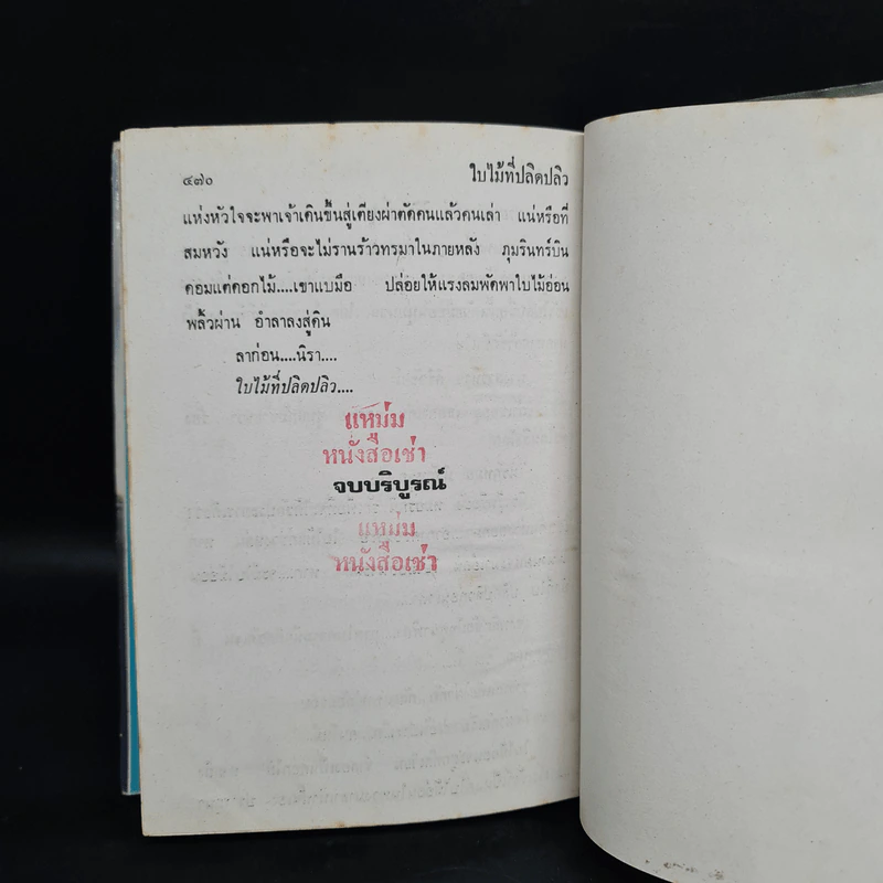 ใบไม้ที่ปลิดปลิว - ทมยันตี รูปที่ 7