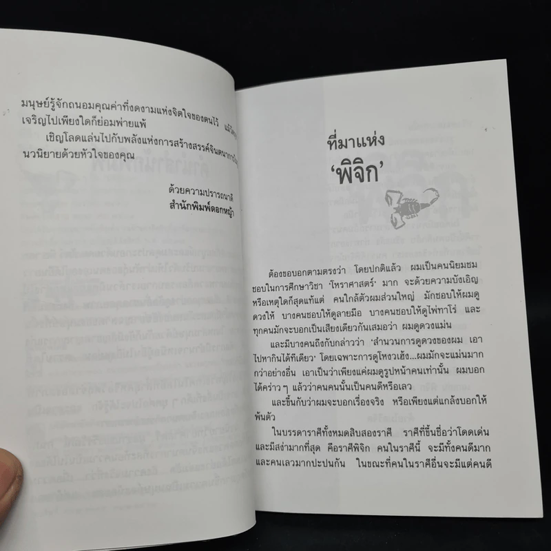 พิจิก - วีรวัฒน์ กนกนุเคราะห์ รูปที่ 7