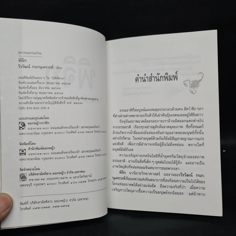 พิจิก - วีรวัฒน์ กนกนุเคราะห์ รูปที่ 6