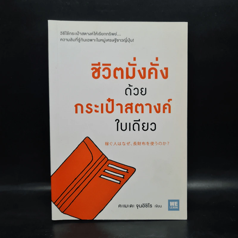 ชีวิตมั่งคั่งด้วยกระเป๋าสตางค์ใบเดียว - คะเมะดะ จุนอิชิโร รูปที่ 1