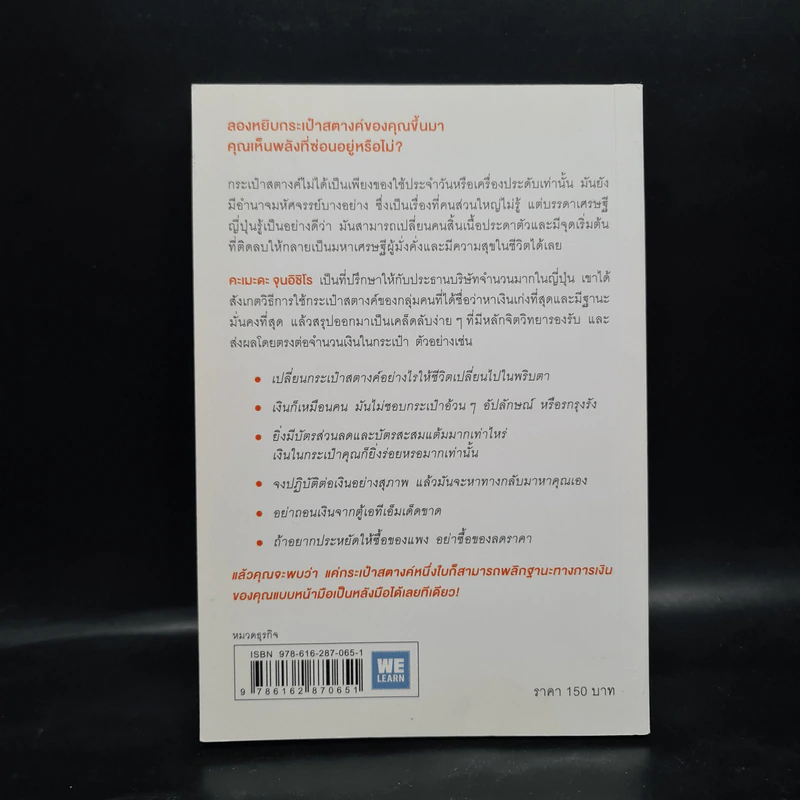 ชีวิตมั่งคั่งด้วยกระเป๋าสตางค์ใบเดียว - คะเมะดะ จุนอิชิโร รูปที่ 2