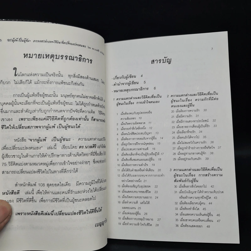 จากผู้แพ้ เป็นผู้ชนะ - ดร.นวลศิริ เปาโรหิตย์ รูปที่ 6
