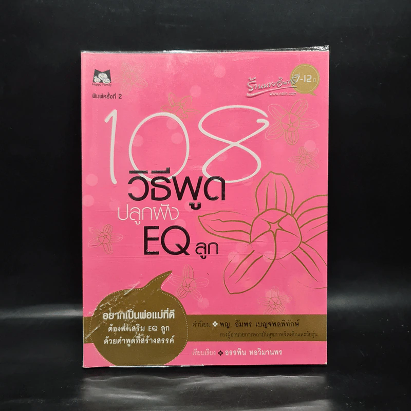 108 วิธีพูด ปลูกฝัง EQ ลูก - อรรพิน หอวิมานพร รูปที่ 1